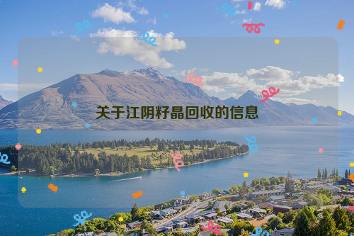 關于江陰籽晶回收的信息